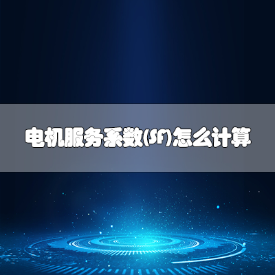 TECO無(wú)錫東元電機(jī)