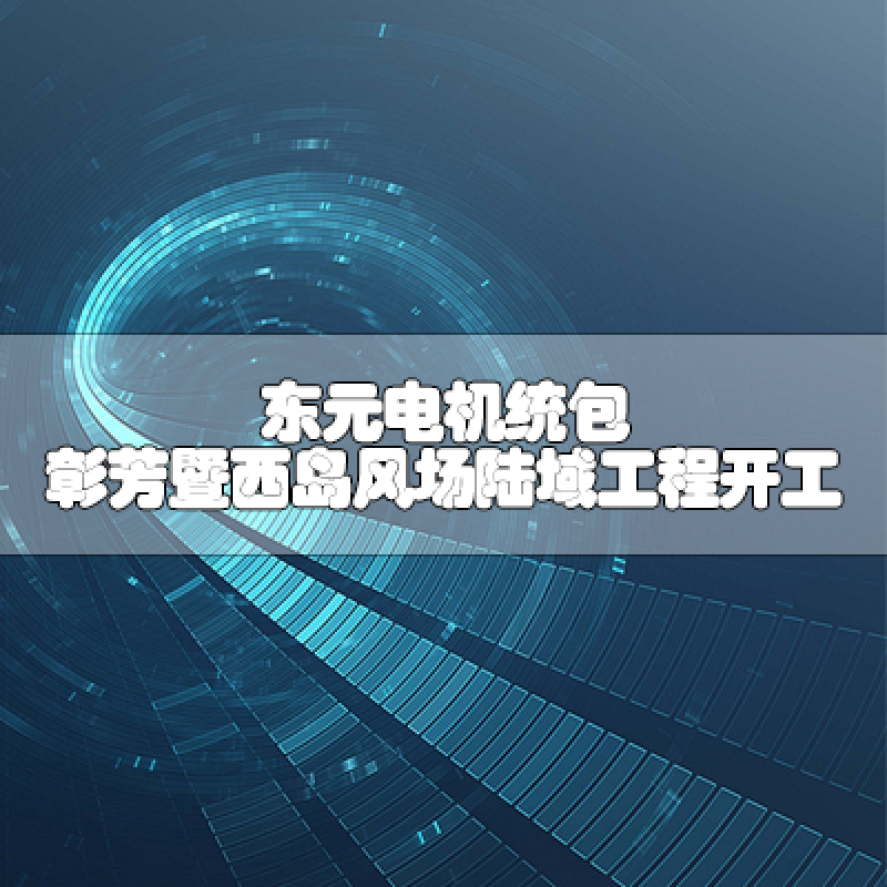 東元電機統(tǒng)包 彰芳暨西島風場陸域工程開工
