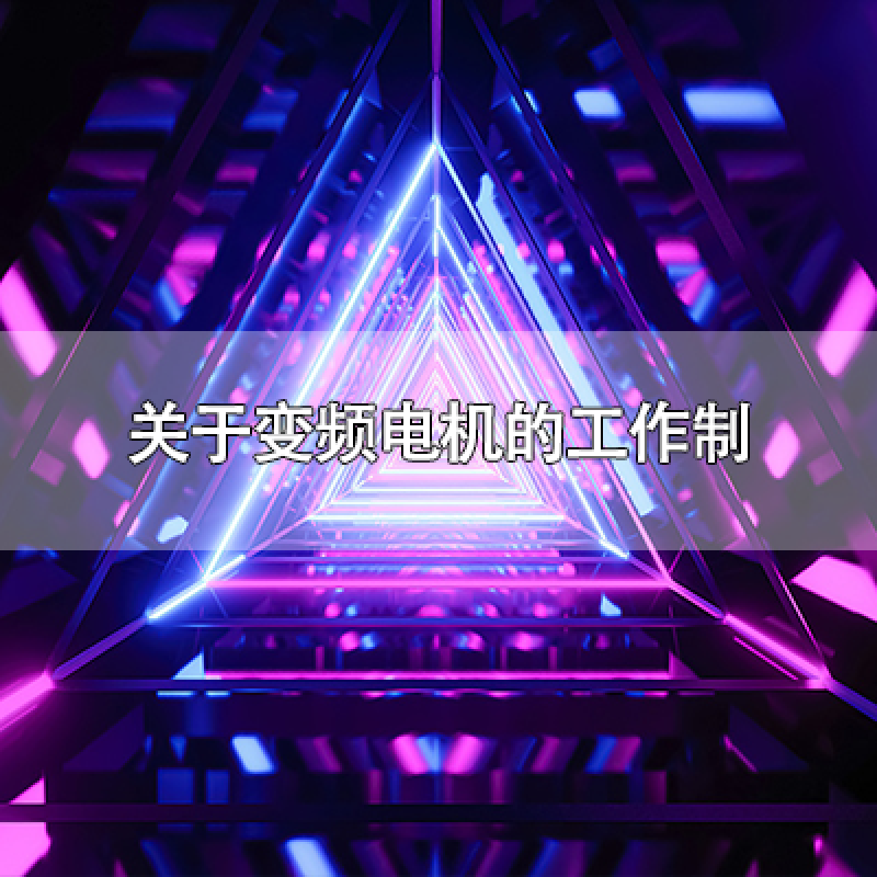 關(guān)于變頻電機(jī)工作制