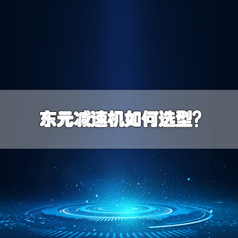 東元減速機(jī)如何選型？