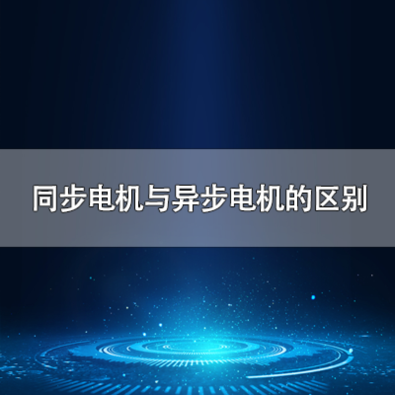 同步電機(jī)與異步電機(jī)的區(qū)別是什么？