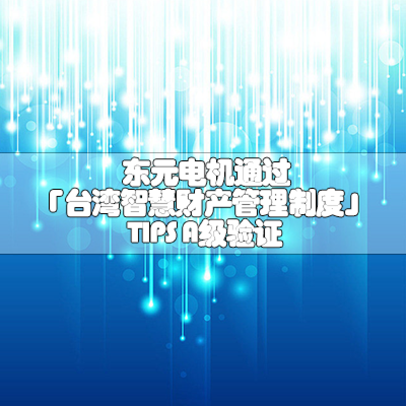 東元電機(jī)通過「臺(tái)灣智慧財(cái)產(chǎn)管理制度」TIPS A級(jí)驗(yàn)證