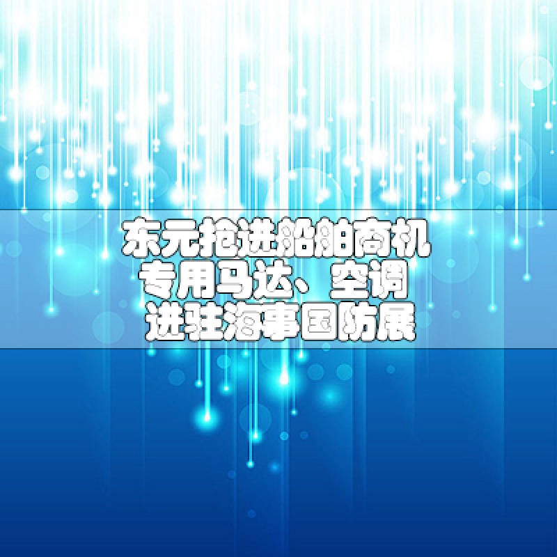 東元搶進(jìn)船舶商機(jī)專用馬達(dá)、空調(diào)進(jìn)駐海事國(guó)防展
