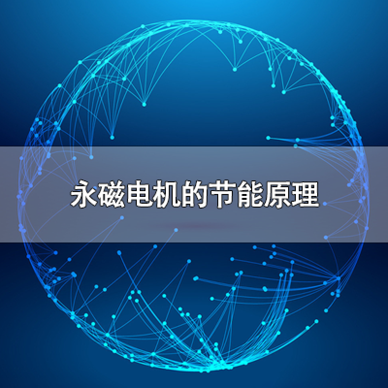 永磁電機(jī)的節(jié)能原理