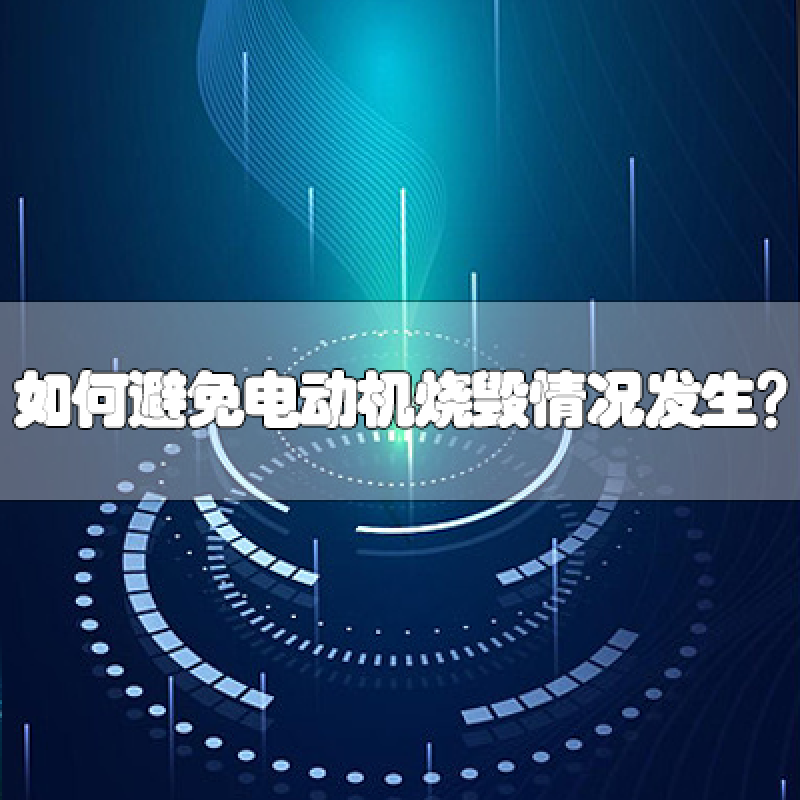 如何避免電動(dòng)機(jī)燒毀情況發(fā)生？