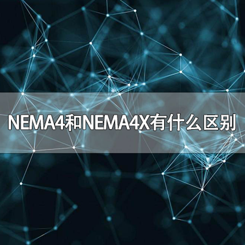 NEMA4和NEMA4X有什么區(qū)別？