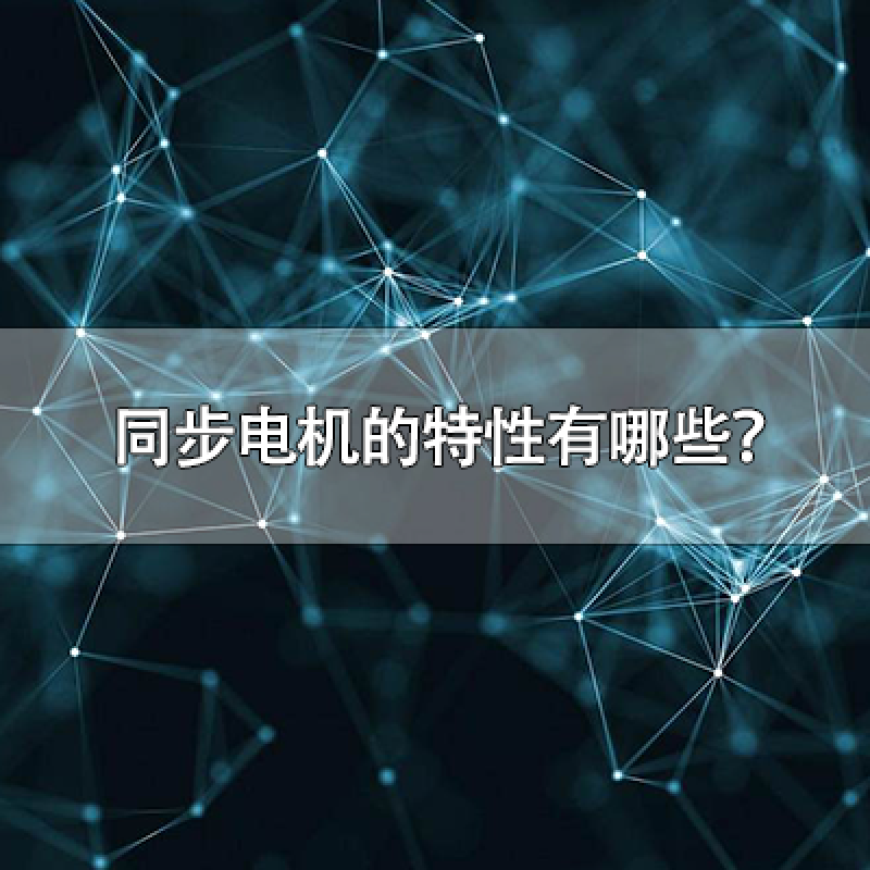 同步電機(jī)的特性有哪些？