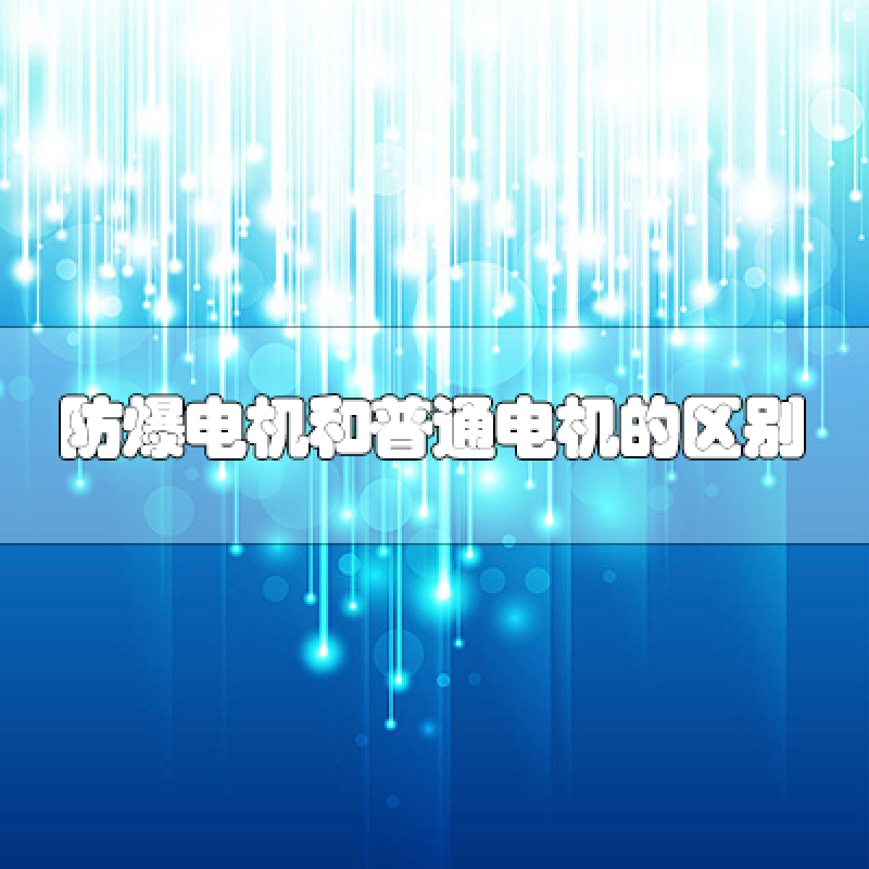 防爆電機(jī)和普通電機(jī)的區(qū)別是什么？