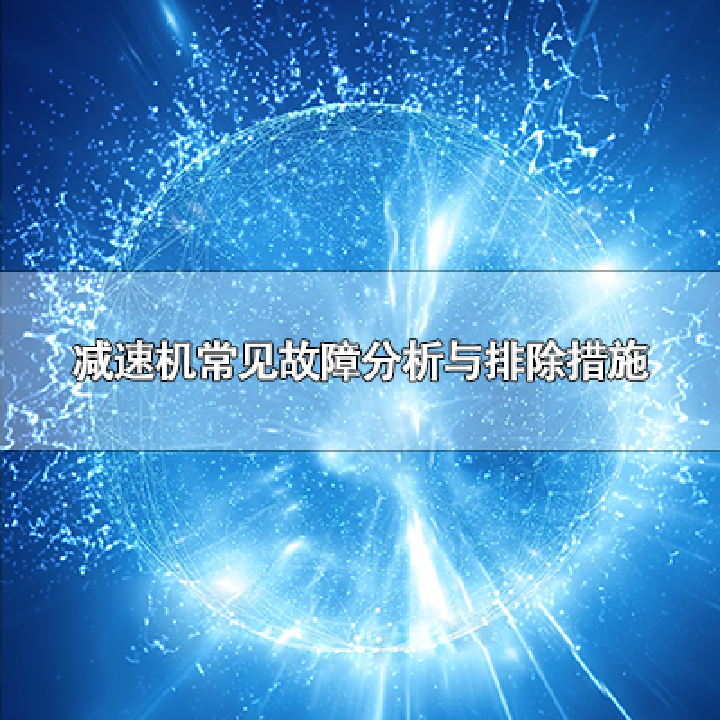 減速機(jī)常見故障分析與排除措施