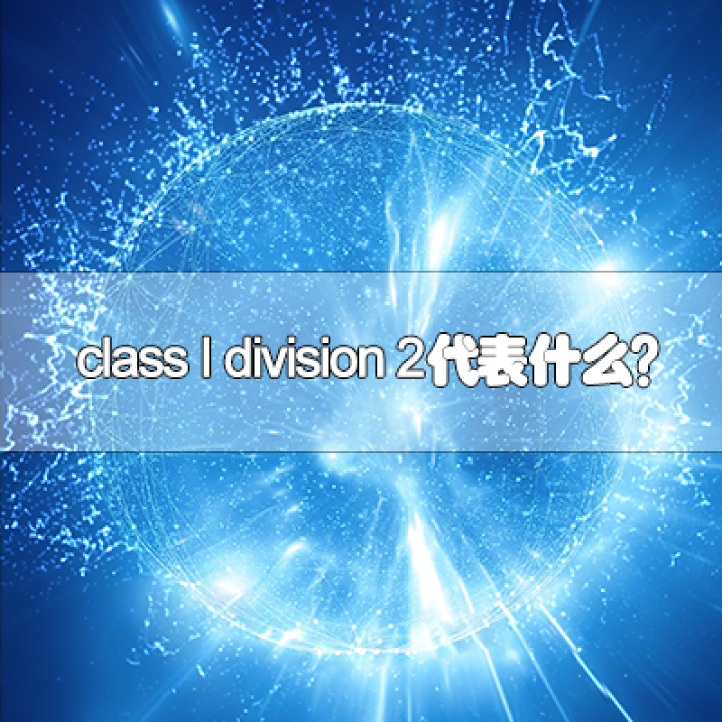 class I division 2代表什么？