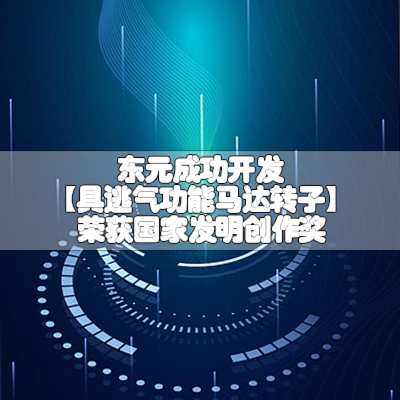 東元成功開發(fā)【具逃氣功能馬達(dá)轉(zhuǎn)子】榮獲國(guó)家發(fā)明創(chuàng)作獎(jiǎng)