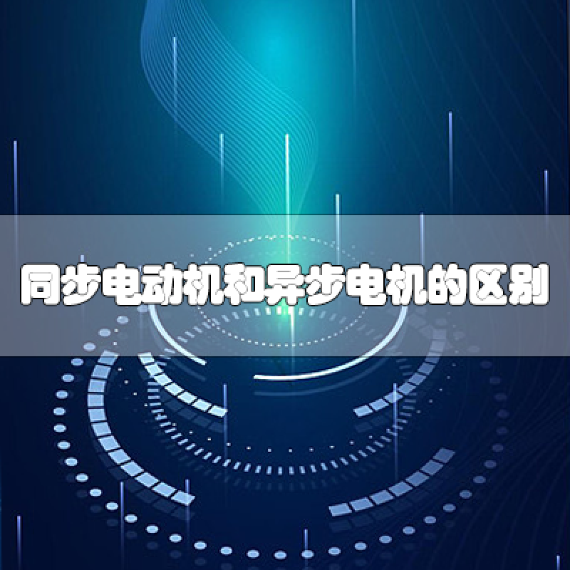 同步電動(dòng)機(jī)和異步電動(dòng)機(jī)的區(qū)別