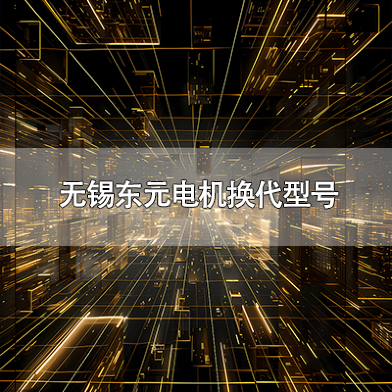 無錫東元電機(jī)換代型號(hào)