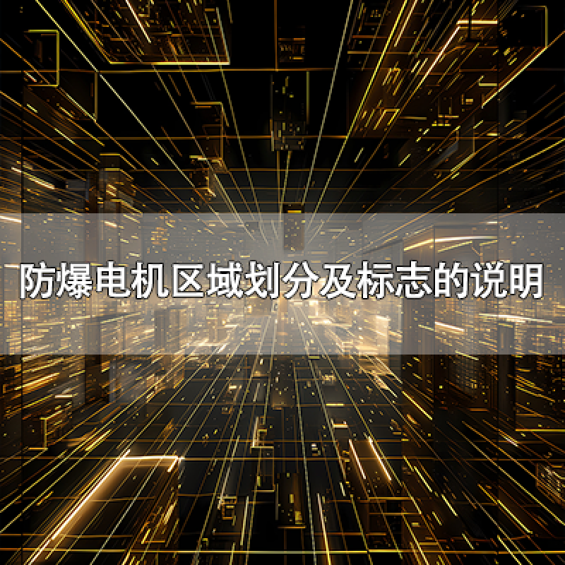 防爆電機(jī)區(qū)域劃分及標(biāo)志的說明