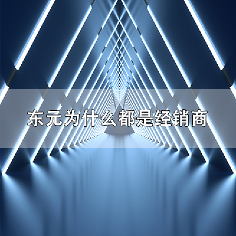 關(guān)于&ldquo;東元為什么都是經(jīng)銷商，有沒有直銷？&rdquo;