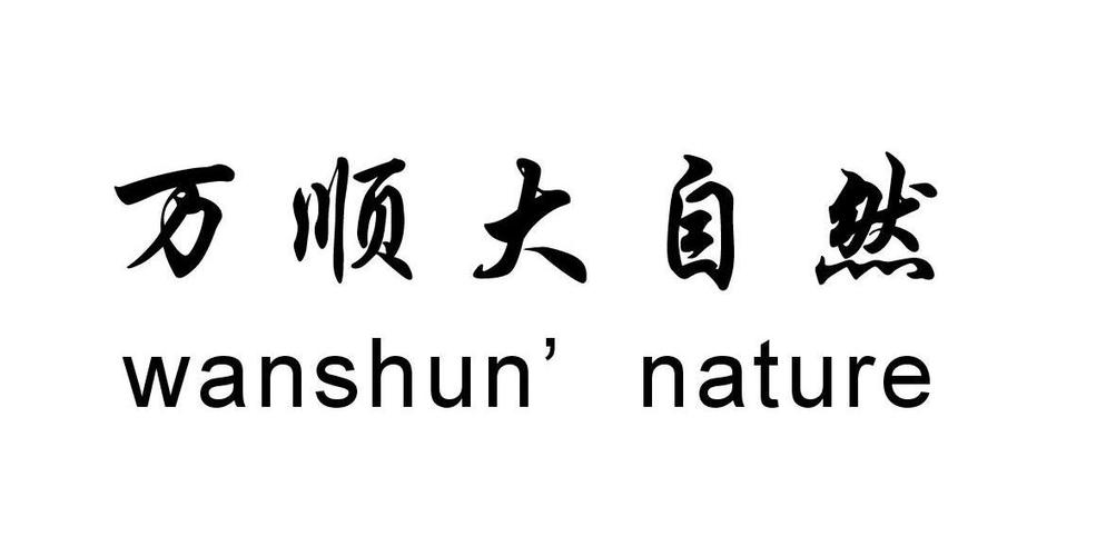 浙江武義 萬(wàn)順門業(yè)制造廠辦理/代理機(jī)構(gòu):浙江廣宇商標(biāo)事務(wù)所